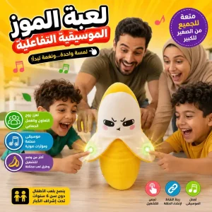 (zk) لعبة الموزة التفاعلية الاصلية