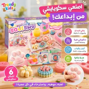مجموعة صناعة ألعاب السكويشي للأطفال – اصنعها بنفسك (a)