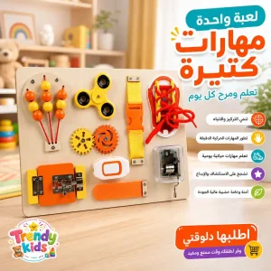 لوحة المهارات الحسية للأطفال (zk)