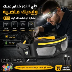 نظارة الإضاءة الذكية LED – تحكم بالحركة واللمس