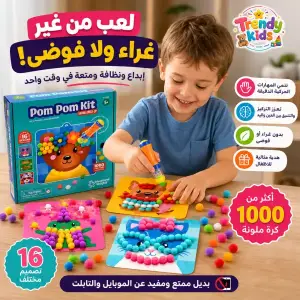 مجموعة بوم بوم السحرية للتزيين للأطفال
