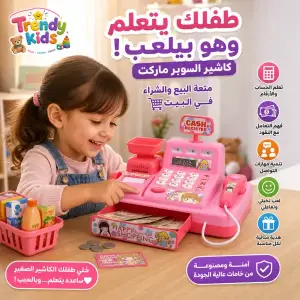لعبة السوبر ماركت – ماكينة الكاشير للأطفال