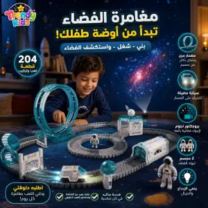 لعبة سيارة الفضاء للأطفال – 204 قطعة