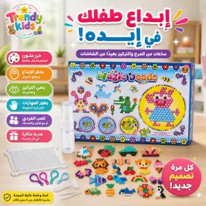 لعبة الخرز السحري للأطفال