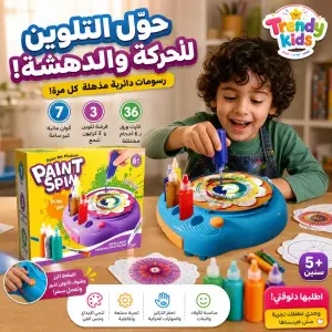 ماكينة سبين آند سبلاش للتلوين بالدوران للأطفال