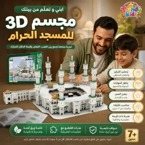 مجسم المسجد الحرام 3D بازل ورقي للاطفال 7+