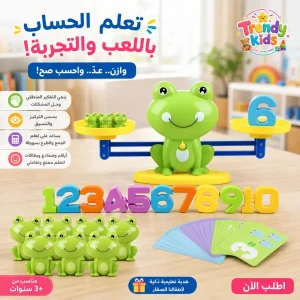 ميزان الضفادع التعليمي لتعلّم الحساب