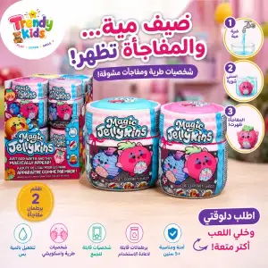 مفاجأة جيليكنز السحرية للاطفال