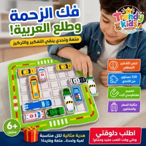 لعبة زحمة العربيات المنطقية 720 مستوى