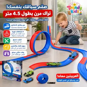تراك سباق اطفال مرن 4.5 متر مع عربيتين وشفاطات