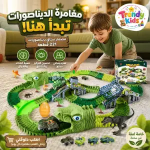 لعبة مضمار سباق الديناصورات المرن 221 قطعة