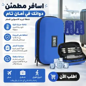 شنطة تبريد انسولين للسفر بشاشة حرارة و2 كيس تبريد