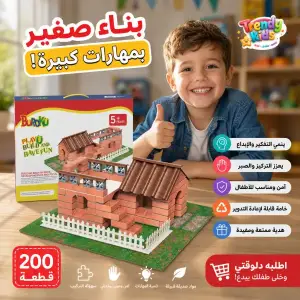 طقم بناء بيت بالطوب للأطفال