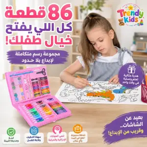 مجموعة رسم للأطفال 86 قطعة بحامل بوجهين