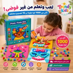 مجموعة بوم بوم السحرية للتزيين للأطفال