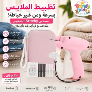 مسدس تثبيت وخياطة سريع للملابس