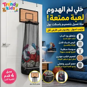 سلة غسيل باسكت بول خشب تتعلق خلف الباب