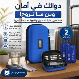 شنطة تبريد انسولين للسفر بشاشة حرارة و2 كيس تبريد